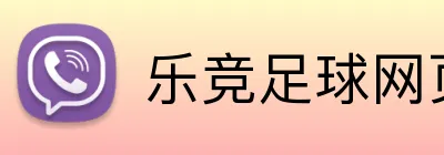 乐竞足球网页登录入口 Logo